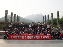 2012.04  項(xiàng)目管理分公司山東泰山拓展訓(xùn)練