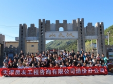 2017.04 造價咨詢分公司北京懷柔拓展訓(xùn)練