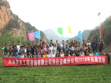 2018.04 造價咨詢分公司天津薊縣拓展訓練